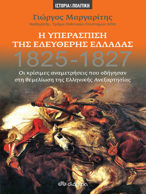 cover image of Η Υπεράσπιση της Ελεύθερης Ελλάδας